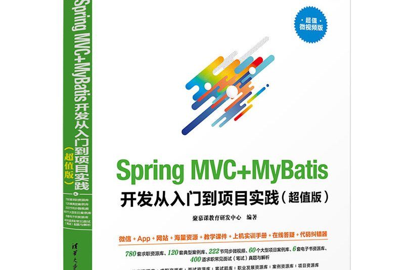 Spring MVC+MyBatis開發從入門到項目實踐（超值版）