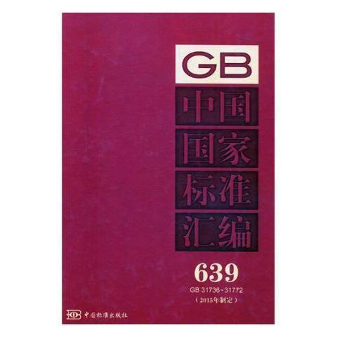 中國國家標準彙編：2015年制定639