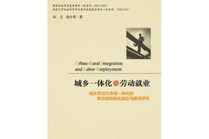 城鄉一體化與勞動就業：城鄉勞動力市場一體化的就業結構最佳化效應與路徑研究