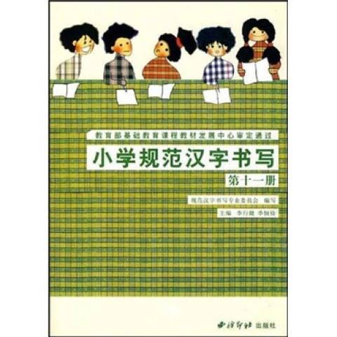 國小規範漢字書寫：第十一冊