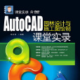 AutoCAD園林設計與施工圖繪製課堂實錄