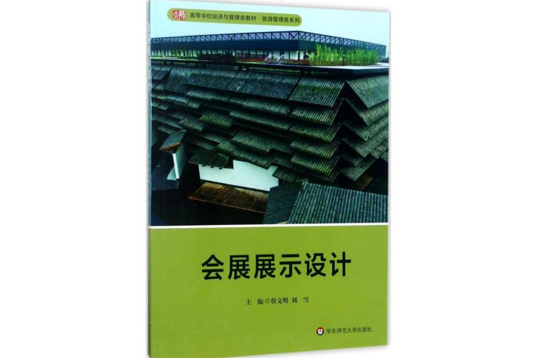 會展展示設計(2017年華東師範大學出版社出版的圖書)