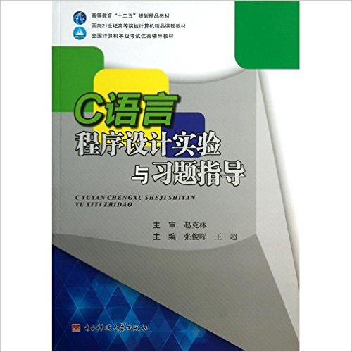 C語言程式設計實驗與習題指導(張俊暉、王超編著書籍)