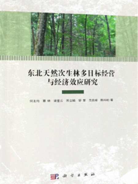 東北天然次生林多目標經營與經濟效應研究