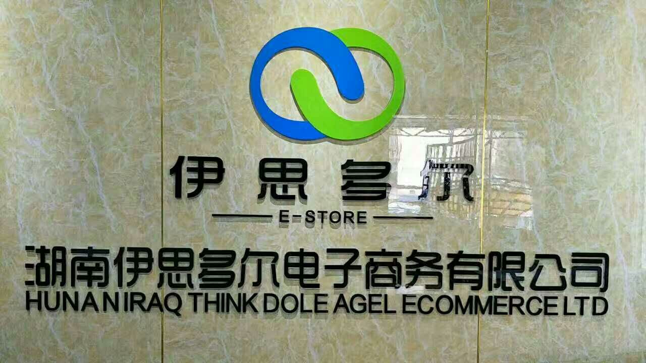 湖南伊思多爾電子商務有限公司