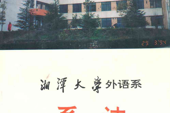 湘潭大學外語系系志(1980-1995)