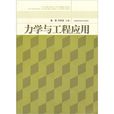 力學與工程套用(夏原、王懷忠編著書籍)