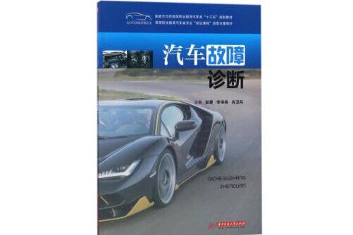 汽車故障診斷(2018年華中科技大學出版社出版的圖書)