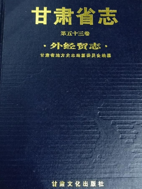 甘肅省志第五十三卷外經貿志