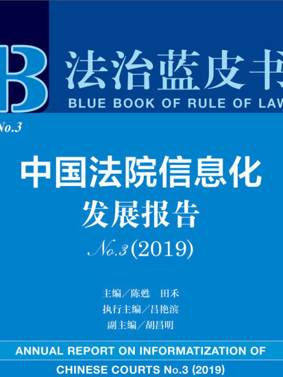 中國法院信息化發展報告(No.3·2019)