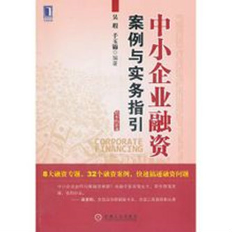 中小企業融資案例與實務指引(中小企業融資：案例與實務指引)