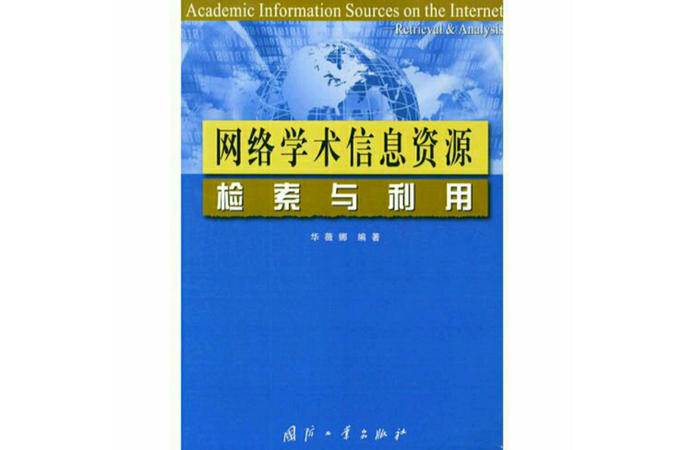 網路學術信息資源檢索與利用