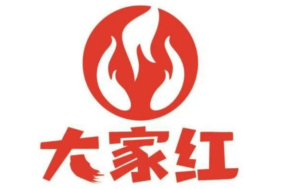 大家紅