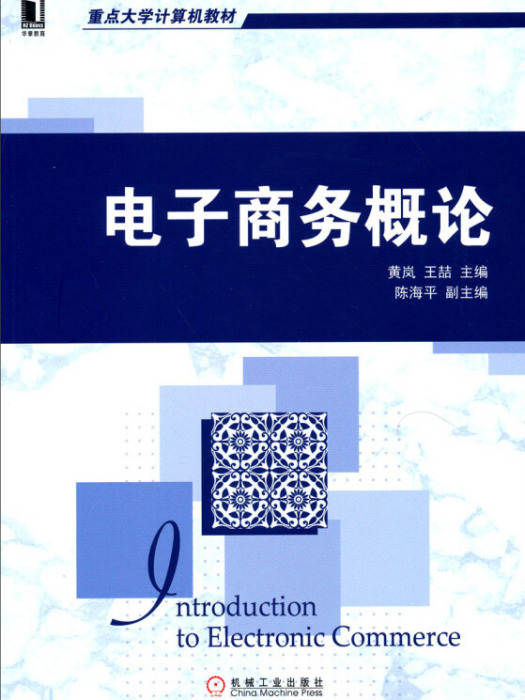 重點大學計算機教材：電子商務概論