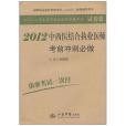 2012中西醫結合執業醫師考前衝刺必做