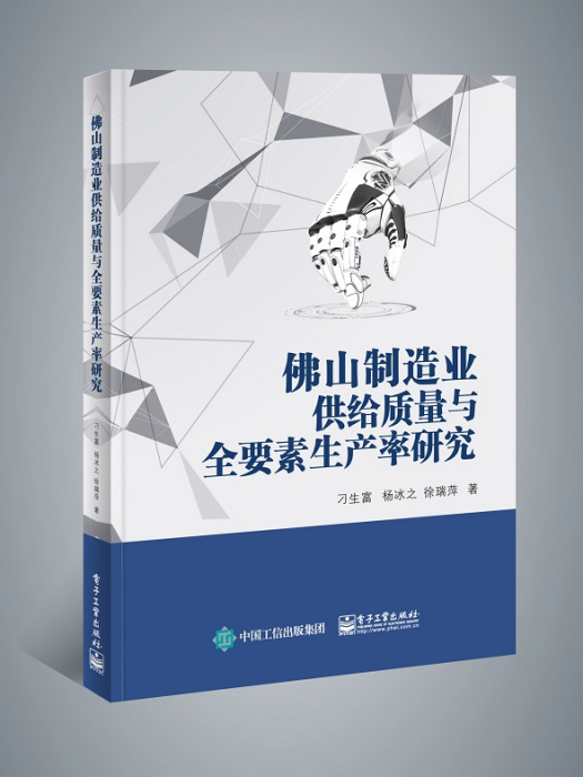 佛山製造業供給質量與全要素生產率提升研究