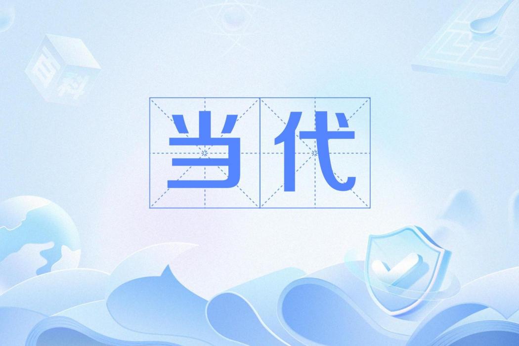 當代(漢語詞語)