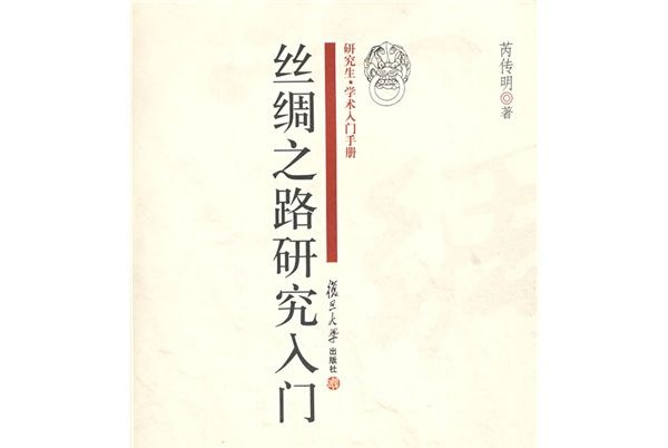 研究生·學術入門手冊：絲綢之路研究入門