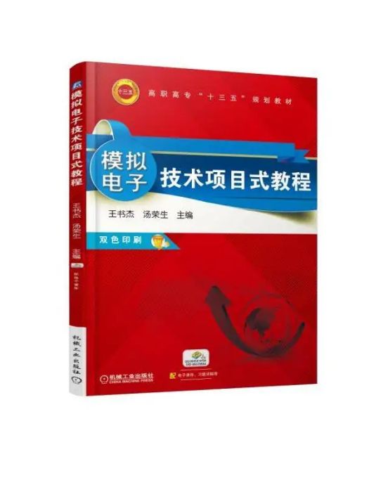 模擬電子技術項目式教程(2018年機械工業出版社出版社出版的圖書)