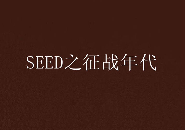 SEED之徵戰年代