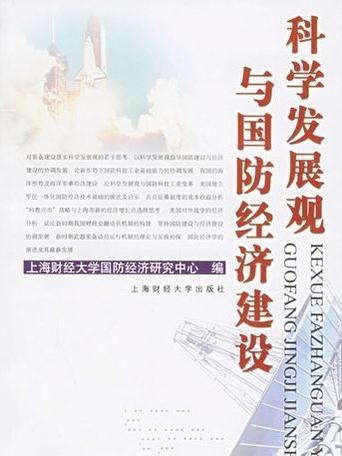 “科學發展觀”與國防經濟建設