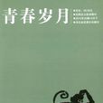 青春歲月(青春歲月雜誌)