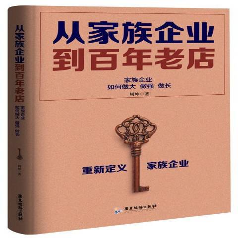 從家族企業到百年老店：家族企業如何做大做強做長