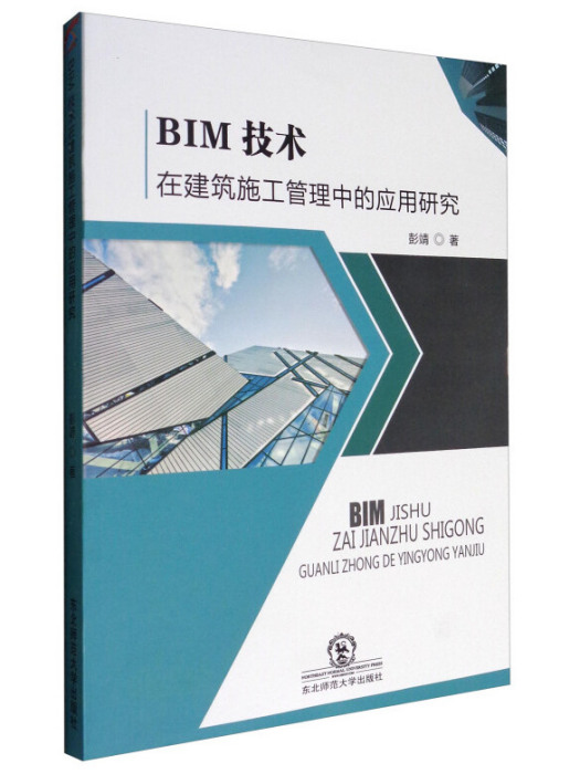 BIM技術在建築施工管理中的套用研究