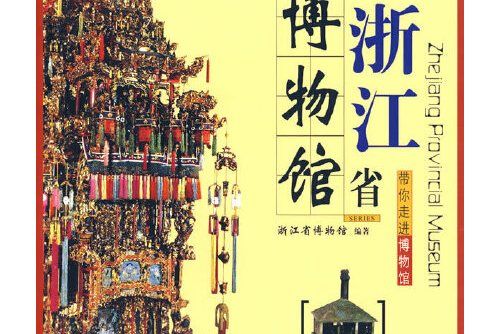 浙江省博物館/帶你走進博物館(2006年文物出版社出版的圖書)