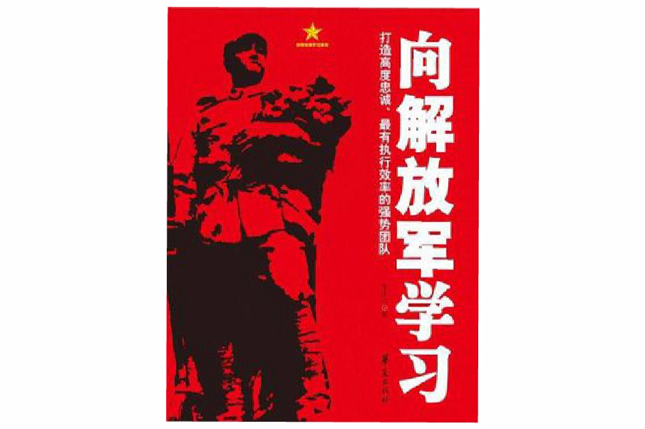 向志願軍學習（向解放軍學習系列）