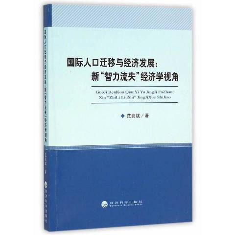 人口遷移與經濟發展：新“智力流失”經濟學視角