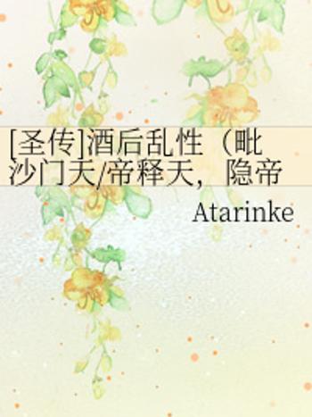 酒後亂性(Atarinke寫的網路小說)