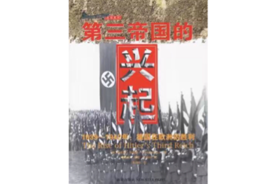 第三帝國的興起(2010年重慶出版社出版的圖書)