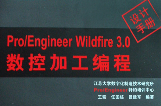 PRO/ENGINEER WILDFIRE 3.0數控加工編程