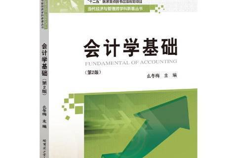 會計學基礎第2版(2020年哈爾濱工業大學出版社出版的圖書)