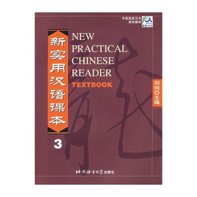 中國國家漢辦規劃教材·新實用漢語課本3