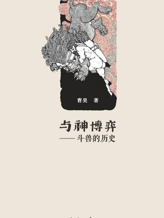 與神博弈：鬥獸的歷史