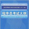 程式設計師考試大綱(清華大學出版社出版書籍)