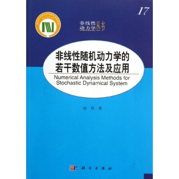 非線性隨機動力學的若干數值方法及套用