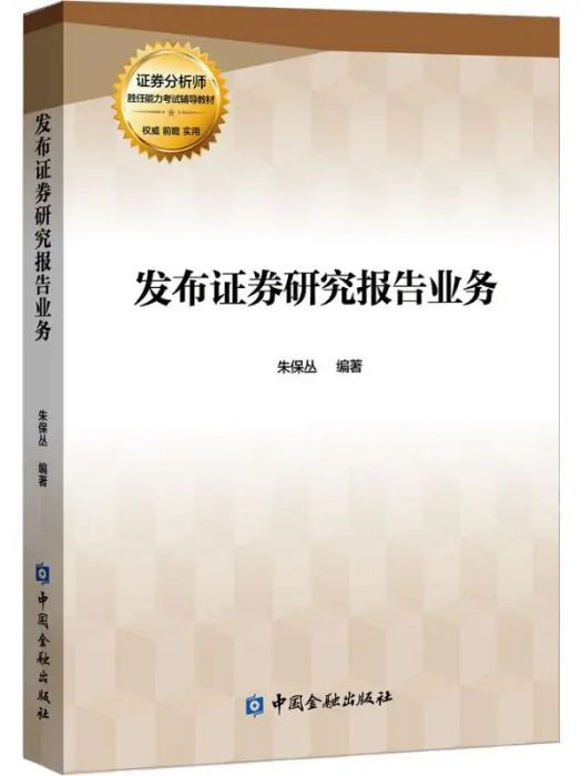 發布證券研究報告業務(2019年中國金融出版社出版的圖書)