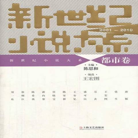 新世紀小說大系：都市卷2001-2010