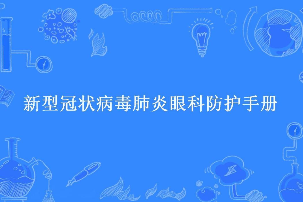 新型冠狀病毒肺炎眼科防護手冊(萬修華，陶芳標所著小說)