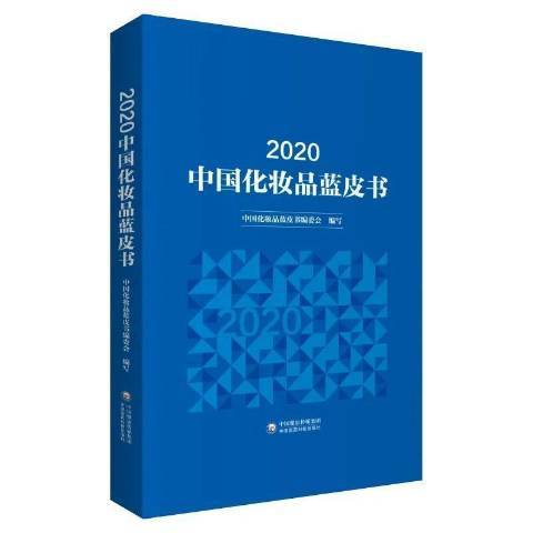 2020中國化妝品藍皮書