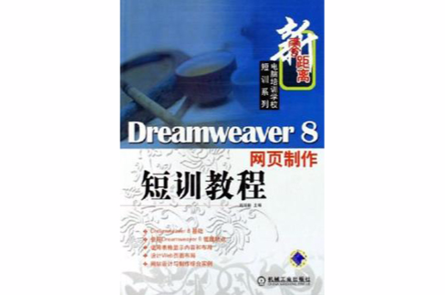 Dreamweaver8網頁製作短訓教程