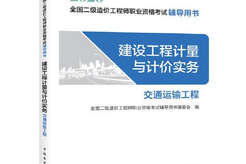 建設工程計量與計價實務-交通運輸工程