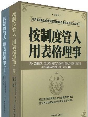 按制度管人用表格理事