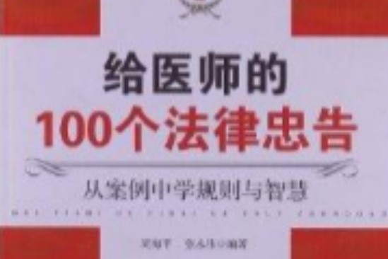 給醫師的100個法律忠告