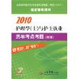 2010護理學與護士執業歷年考點考題