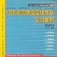 ISO9000質量管理體系實戰案例第二分冊