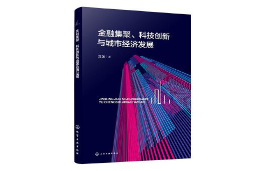 金融集聚、科技創新與城市經濟發展